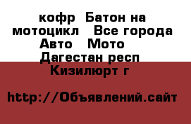 кофр (Батон)на мотоцикл - Все города Авто » Мото   . Дагестан респ.,Кизилюрт г.